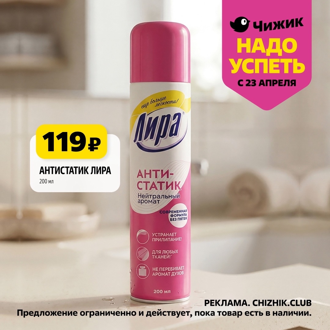 Чижик акции: антистатик Лира 119 ₽ | Для дома и одежды